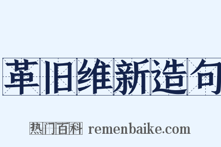 革旧维新造句是什么意思的图片